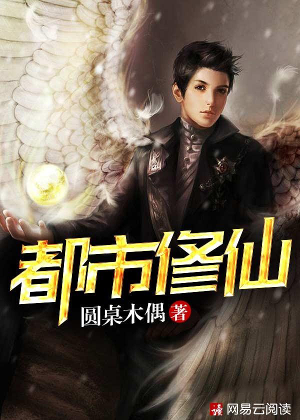 都市修仙传全集免费观看