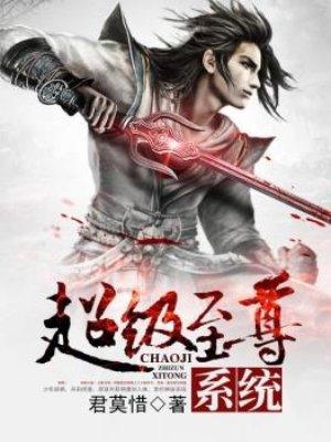 超级至尊
