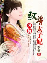 凤舞 驭兽太子妃