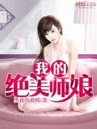 我的绝美师娘介绍大全