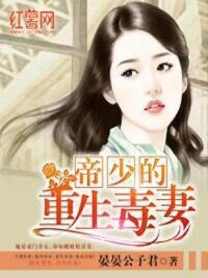 帝少的重生毒妻免费