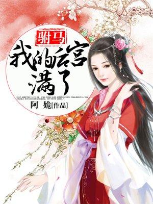 我的驸马重生了gl