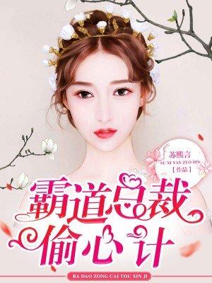 霸道总裁偷亲