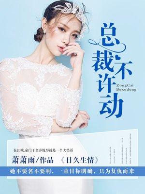 日久生情总裁不许动朗读