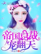 帝国总裁宠翻天语录