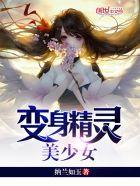 变身之精灵美少女简介