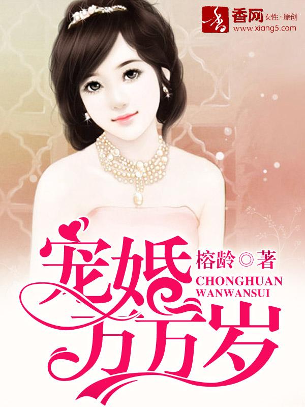 宠婚万万岁榕龄