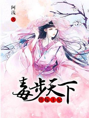 替嫁毒妃惹不起