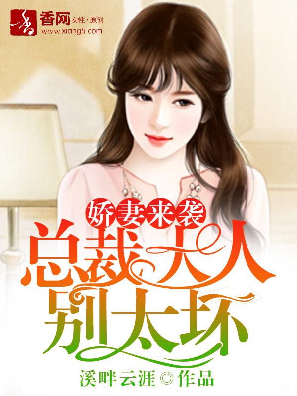 总裁大人别太坏夜北辰免费阅读