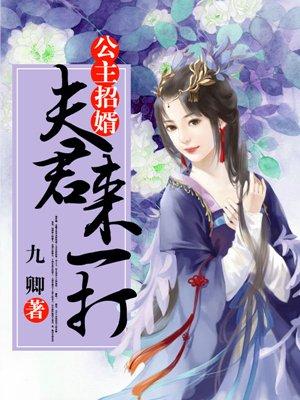 公主招婿夫君来一打肖