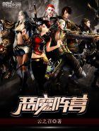 恶魔阵容装备