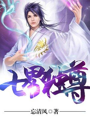七畀独尊