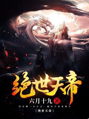 绝世天帝奶爸