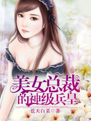 美女总裁的神医兵王