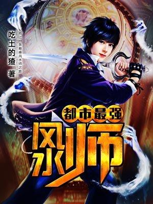 都市最强风水师王衍最新章节列表