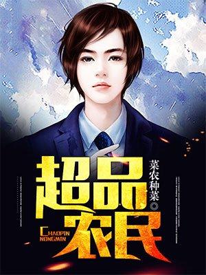 超品神农王伦全文免费阅读