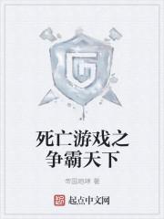 死亡游戏2021
