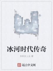 冰河时代游戏视频