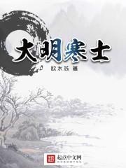 大明寒士百度