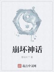 崩坏神话考据