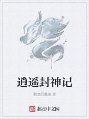 逍遥神的