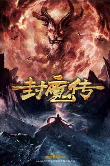 封魔传主题曲