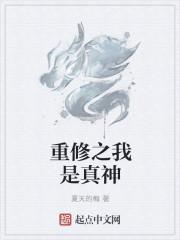 修仙我是认真的飞卢