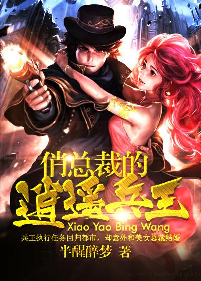 俏总裁贴身兵王夏天