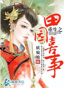 重生之田园农媳免费阅读