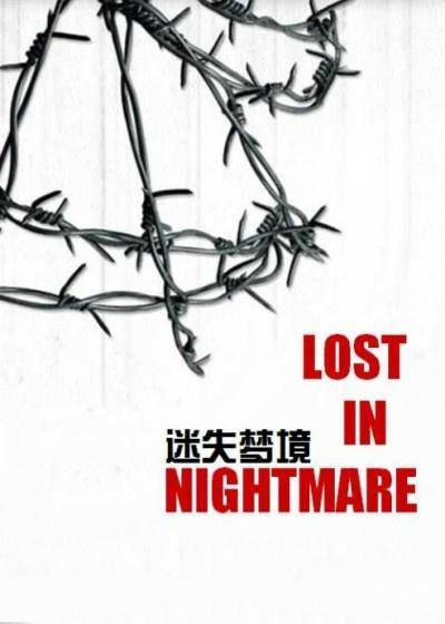 迷失梦境电影免费播放