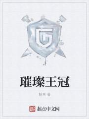 璀璨王座