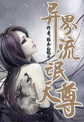异界流氓天尊正版