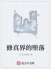 修真界败类怎么样