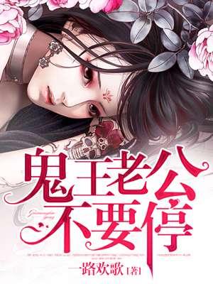 鬼王老公轻一点txt