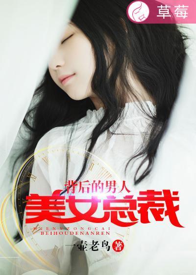 美女总裁背后的男人短剧免费观看