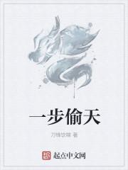 一步偷天免费阅读