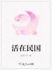 活在民国当顺民免费阅读全文
