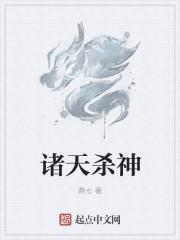 诸天杀僧txt