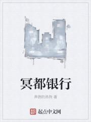 中国冥都银行地址