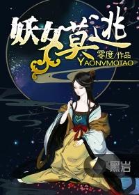 妖女莫逃作者微博