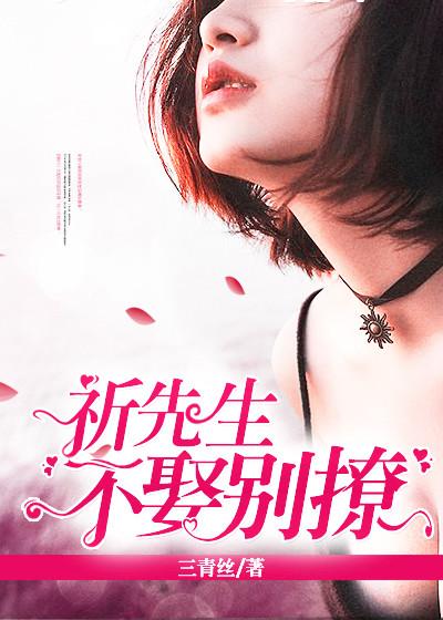 祈总不娶别撩