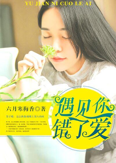 错了爱免费阅读