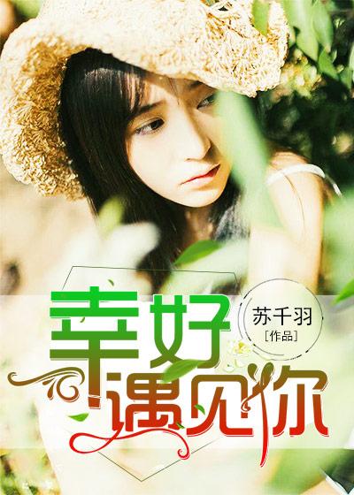 幸好遇见你的歌