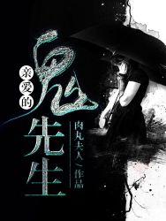 亲爱的鬼先生 电视剧中文版
