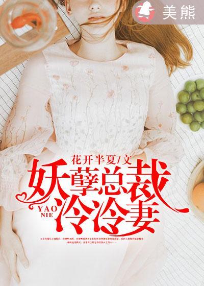 冷酷总裁妖娆妻全文免费阅读