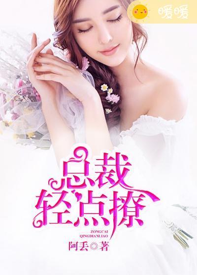 总裁轻点宠一全文免费阅读