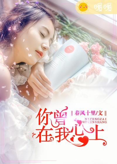 你曾在我心上何宁结局
