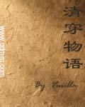 清穿物语讲什么