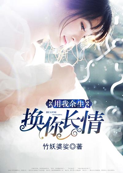 用我余生换你温柔相待余音