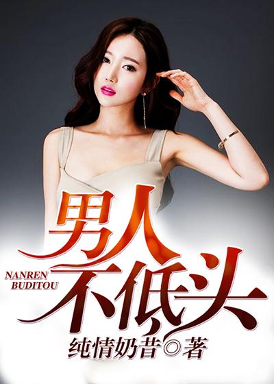 男人不低头沈莹